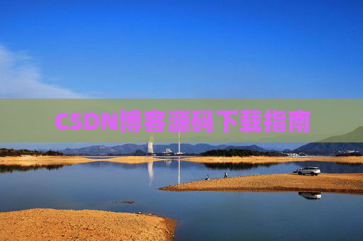 CSDN博客源码下载指南