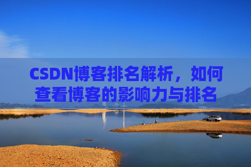 CSDN博客排名解析，如何查看博客的影响力与排名