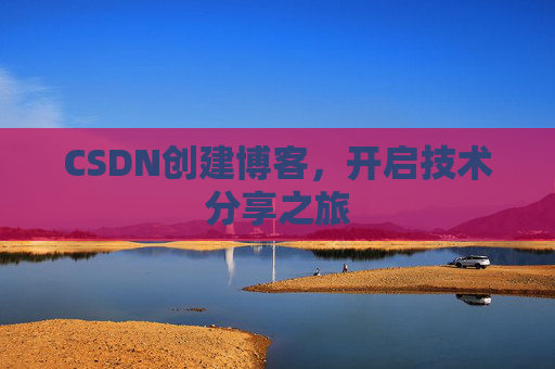 CSDN创建博客，开启技术分享之旅