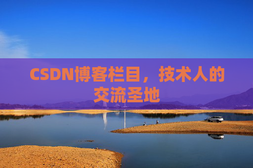 CSDN博客栏目，技术人的交流圣地